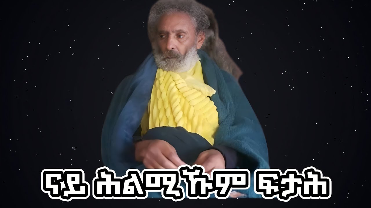 ናይ ሕልሚ ፍታሕ (ትርጉም) 6ይ ክፋል 