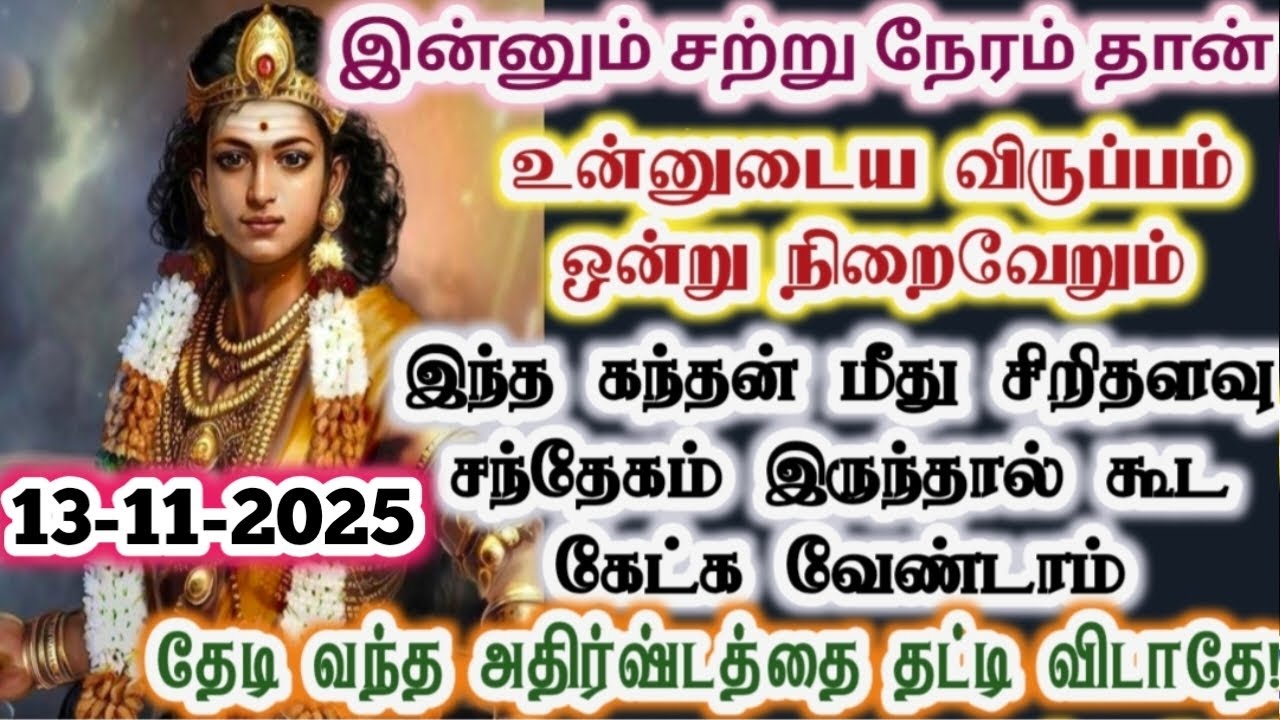 கந்தன் மீது சந்தேகமிருந்தால் கேட்க வேண்டாம்/கந்தன்/Murugan vakku/positive vibes/