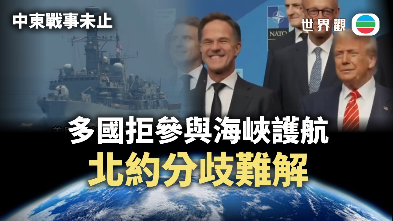 世界觀｜中東戰事未止　北約分歧難解｜2026/03/26｜無綫新聞｜TVB News