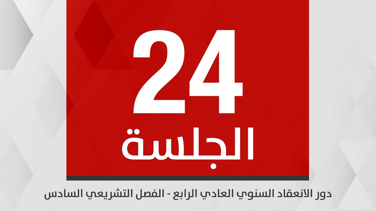 جلسة مجلس النواب الرابعة والعشرين/دور الانعقاد السنوي العادي الرابع /الفصل التشريعي السادس 31-3-2026