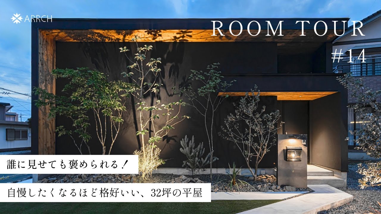 【100万再生の平屋】誰に見せても褒められる！自慢したくなるほどかっこいい32坪の平屋／見た人全員が大絶賛したパーフェクトな家／デザインも間取りも完璧な家事ラク回遊動線と中庭のある平屋／浜松の工務店