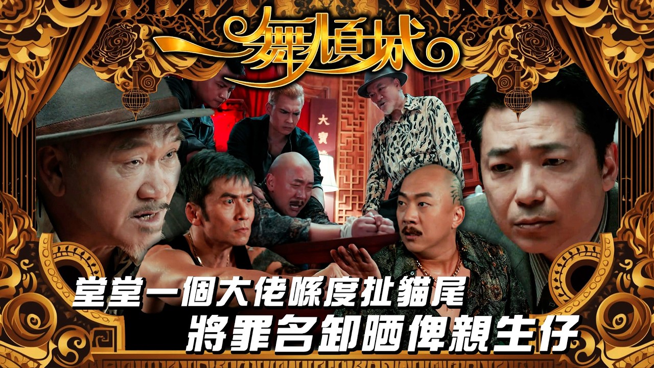一舞傾城｜堂堂一個大佬喺度扯貓尾 將罪名卸晒俾親生仔｜夜總會｜王晶｜陳法蓉｜唐文龍｜鄭恕峰｜李嘉｜第十八集精華｜TVB #一舞傾城 #夜總會 #TVB