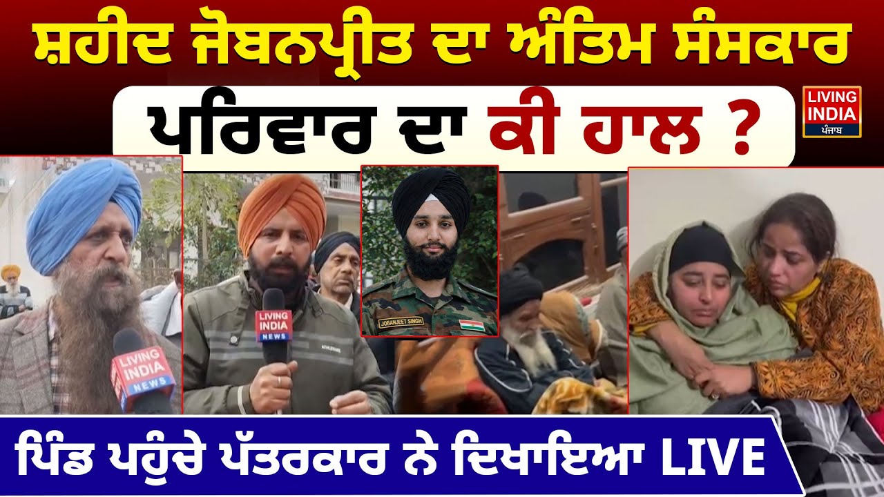 ਸ਼ਹੀਦ Jobanjeet Singh ਦਾ ਅੰਤਿਮ ਸੰਸਕਾਰ, ਪਰਿਵਾਰ ਦਾ ਕੀ ਹਾਲ ? Doda Accident News | Indian Army | Funeral
