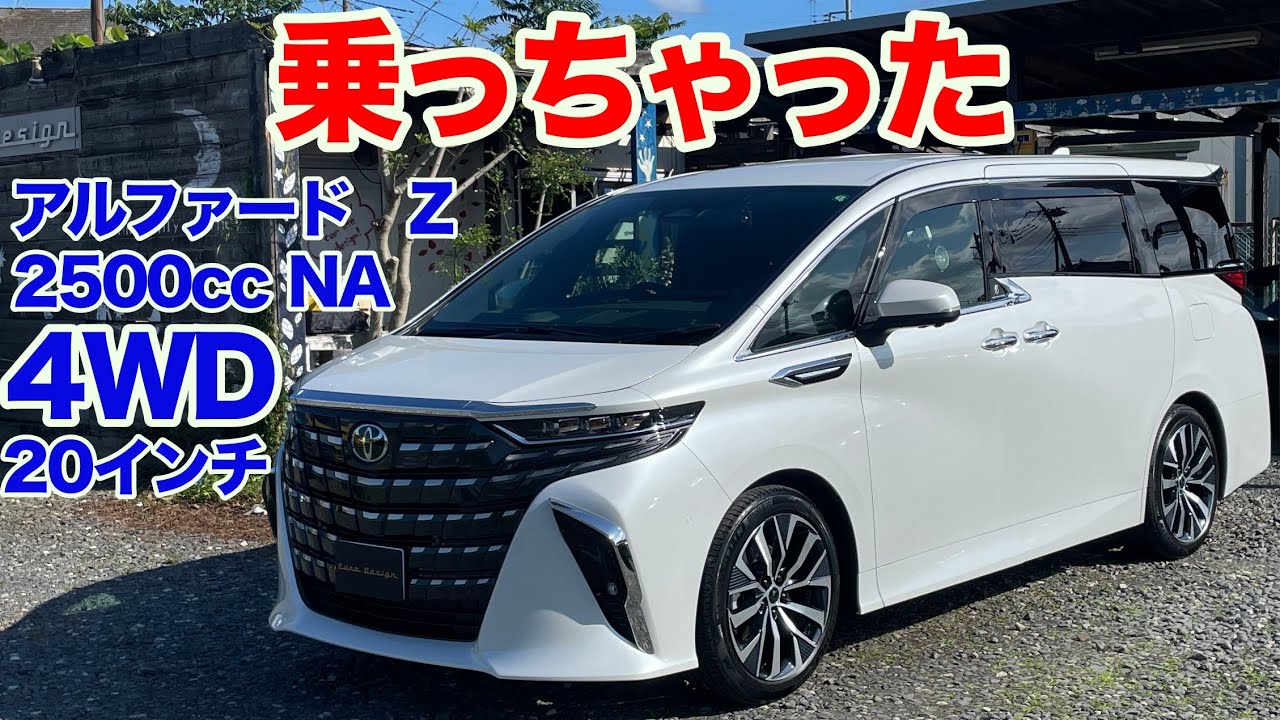 [友達が買いました]アルファードZ 4WD試乗動画