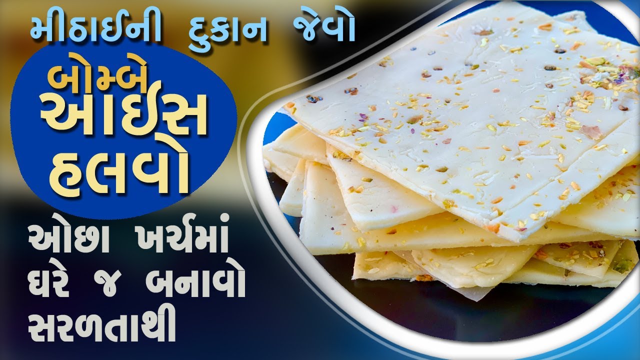 મીઠાઈની દુકાન જેવો બોમ્બે આઇસ હલવો - ઓછા ખર્ચ મા ઘરે જ બનાવો સરળતાથી | Authentic Bombay Ice Halwa