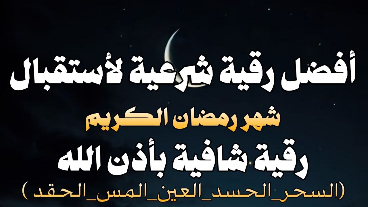 أقوي رقية لاستقبال شهر رمضان لمنع تجديد الأسحار و رد السحر على الساحر و استخراج المس و العوارض