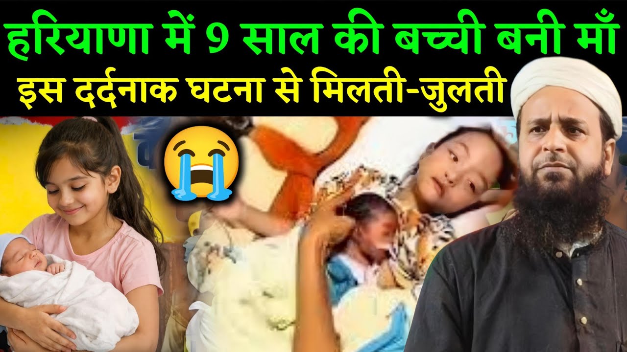हरियाणा में 9 साल की बच्ची बनी माँ इस दर्दनाक घटना || Maulana Sohrab Kolkattavi