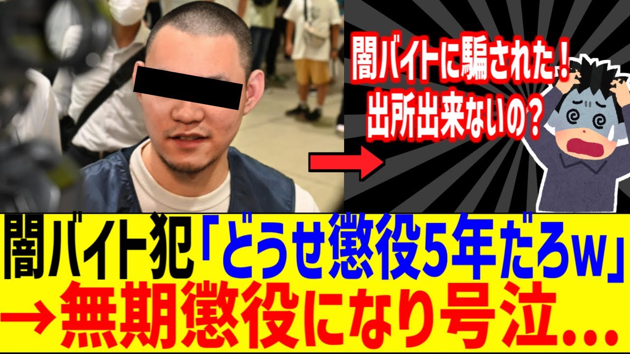 闇バイト犯「どうせ懲役5年で出てこれるだろｗ」→無期懲役になり号泣してしまう..