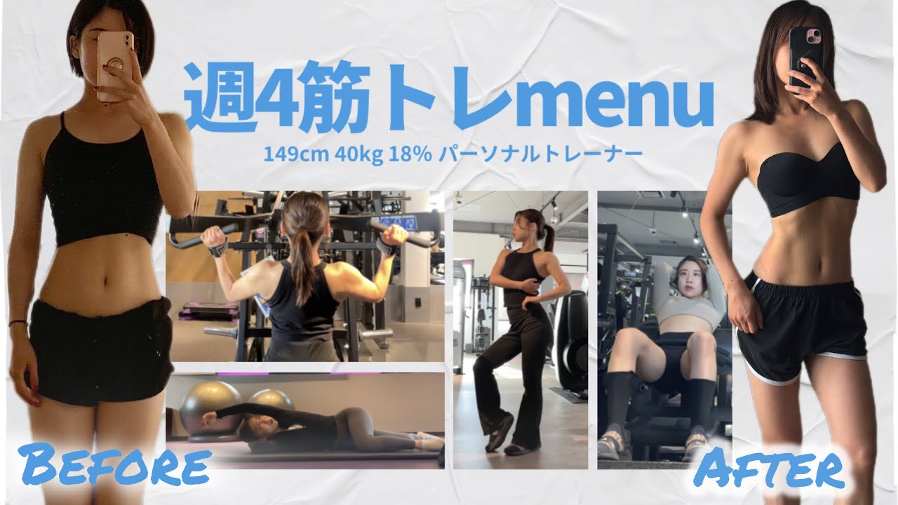 149cm 【筋トレ解説】体を変える週４ジムトレーニングmenu