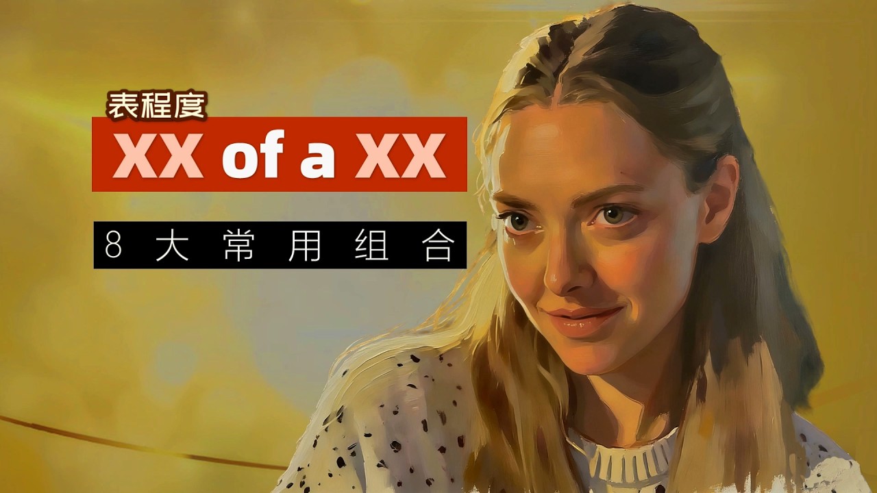 英语口语高频搭配“XX of a XX”8大常用组合