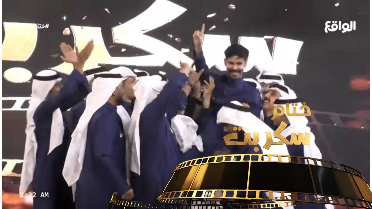 الإعلان عن الحاصل على نجم الريالتي في سكربت2 | خالد الروقي (ختام سكربت)