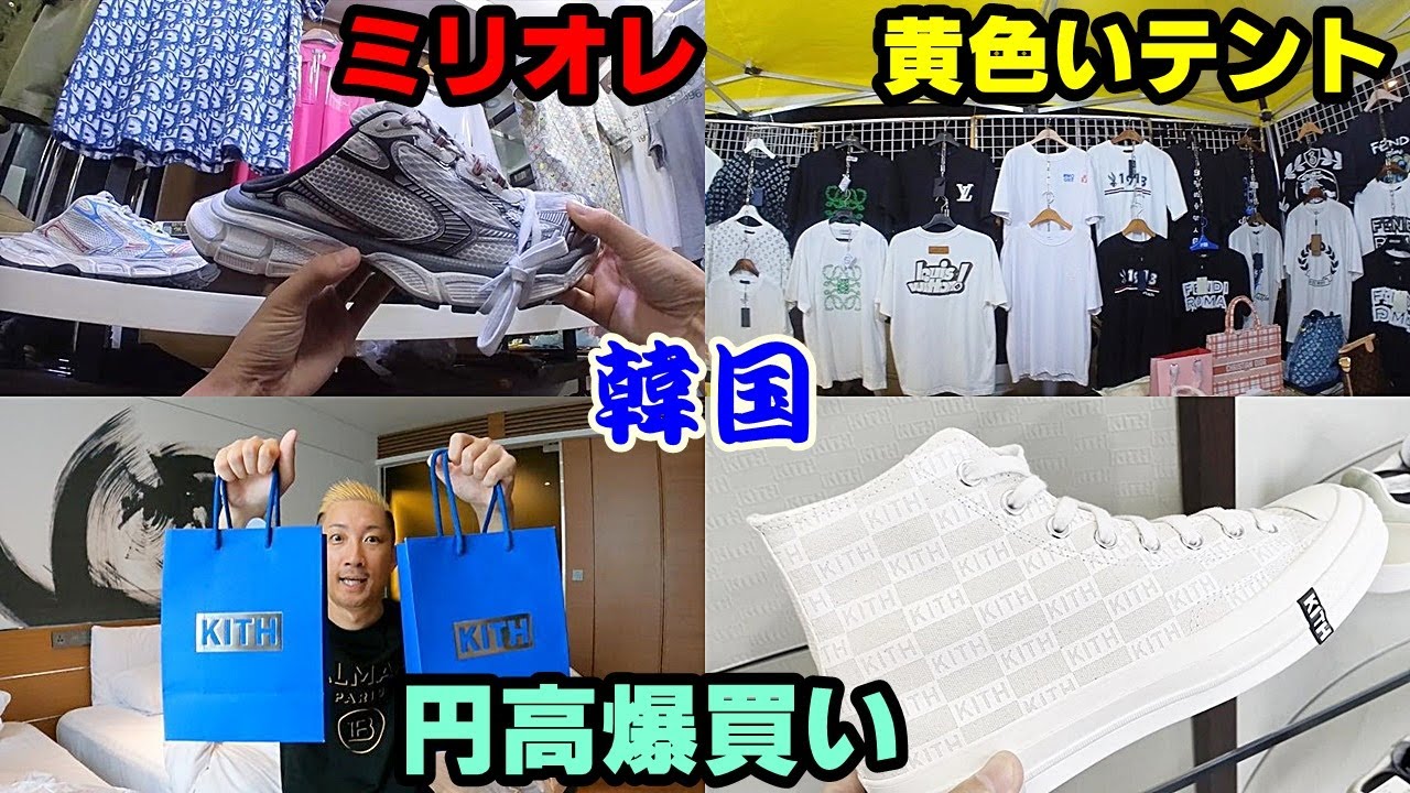 偽物消滅間近！黄色いテント ミリオレ東大門＆KITH ソウル 聖水レポin韓国