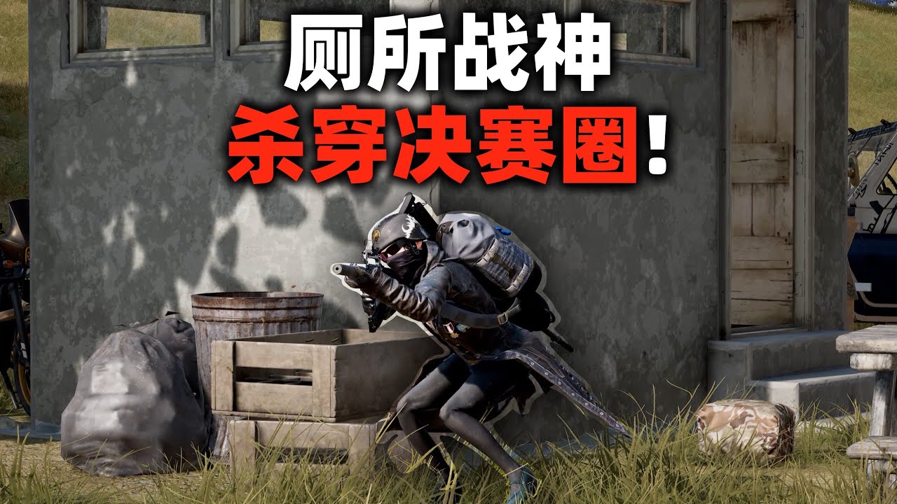 厕所战神，杀穿决赛圈！PUBG单排全局解说｜英语特别篇