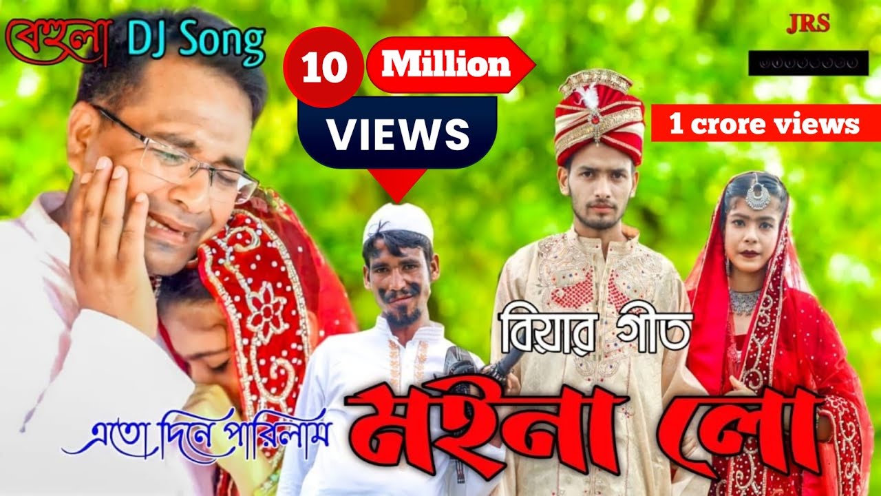 Ato Dine Palilam Moina Lo || এতো দিনে পালিলাম মইনা লো || Bengali Song || JRS Official