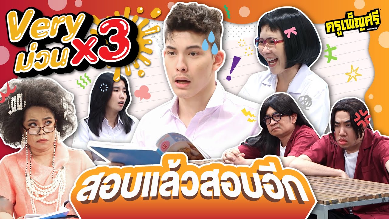ครูเพ็ญศรี | Very ม่วน x3 ตอน สอบแล้วสอบอีก
