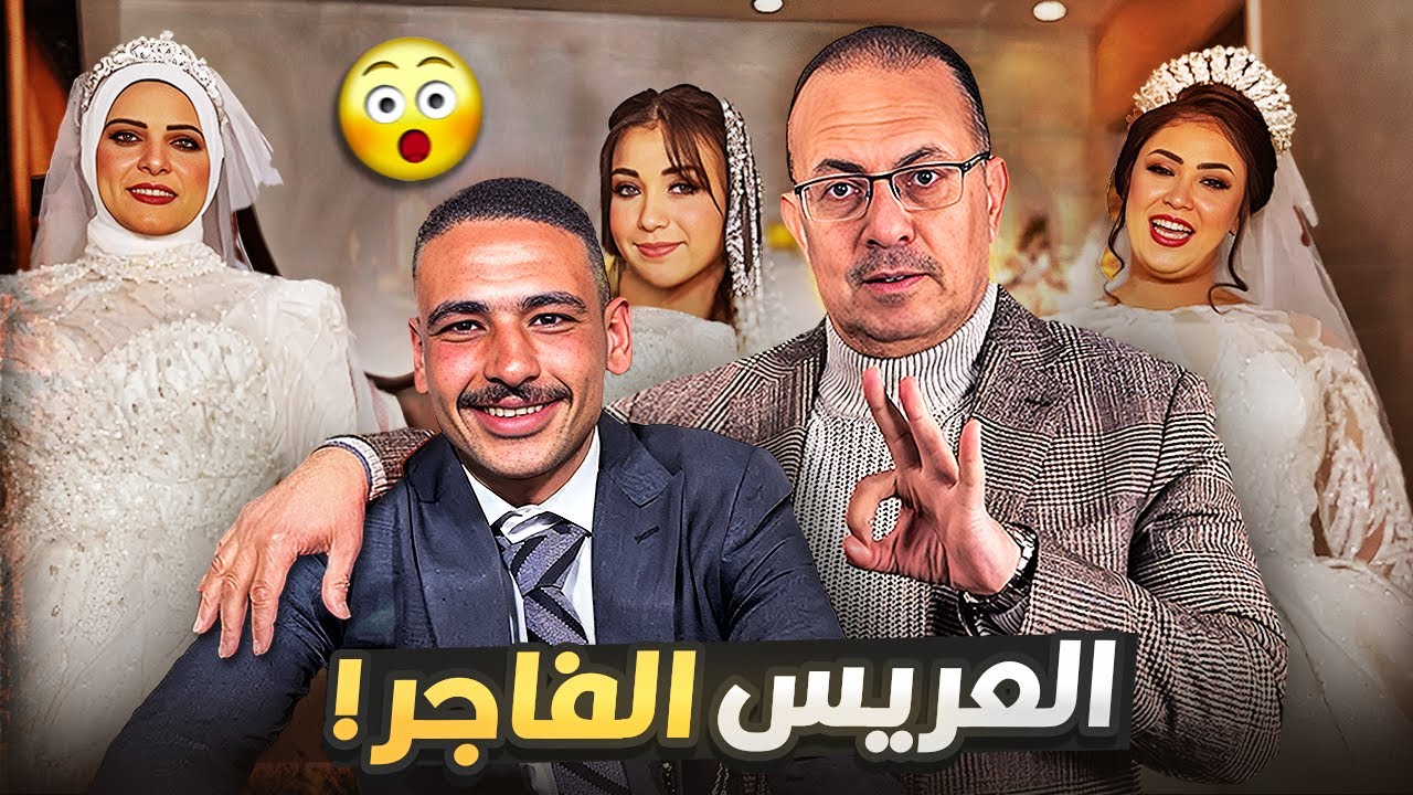 دُخله جماعيه شاهد بالفيديو عريس اتجوز 3 بنات فى ليله واحده | وتعيلق نـ ـاري من حنفى السيد  🔥🤐