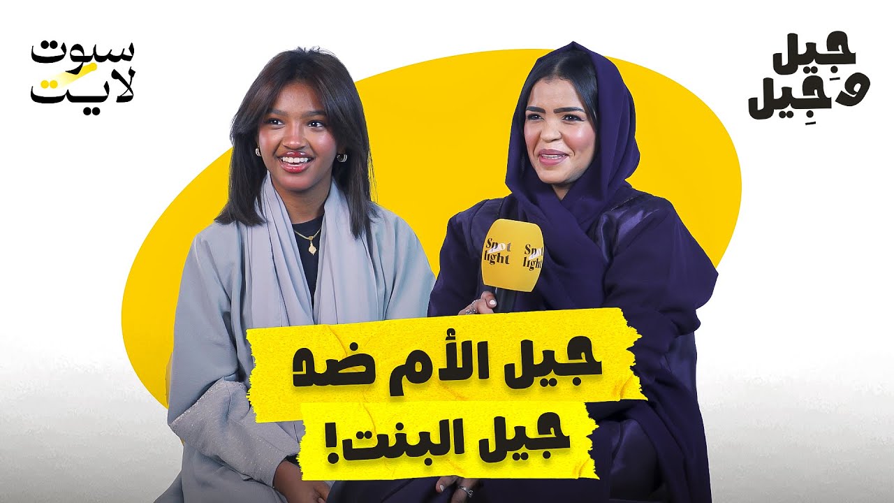 جيل الأم ضد جيل البنت 😂👩&zwj;🍼💕 | #جيل_وجيل 