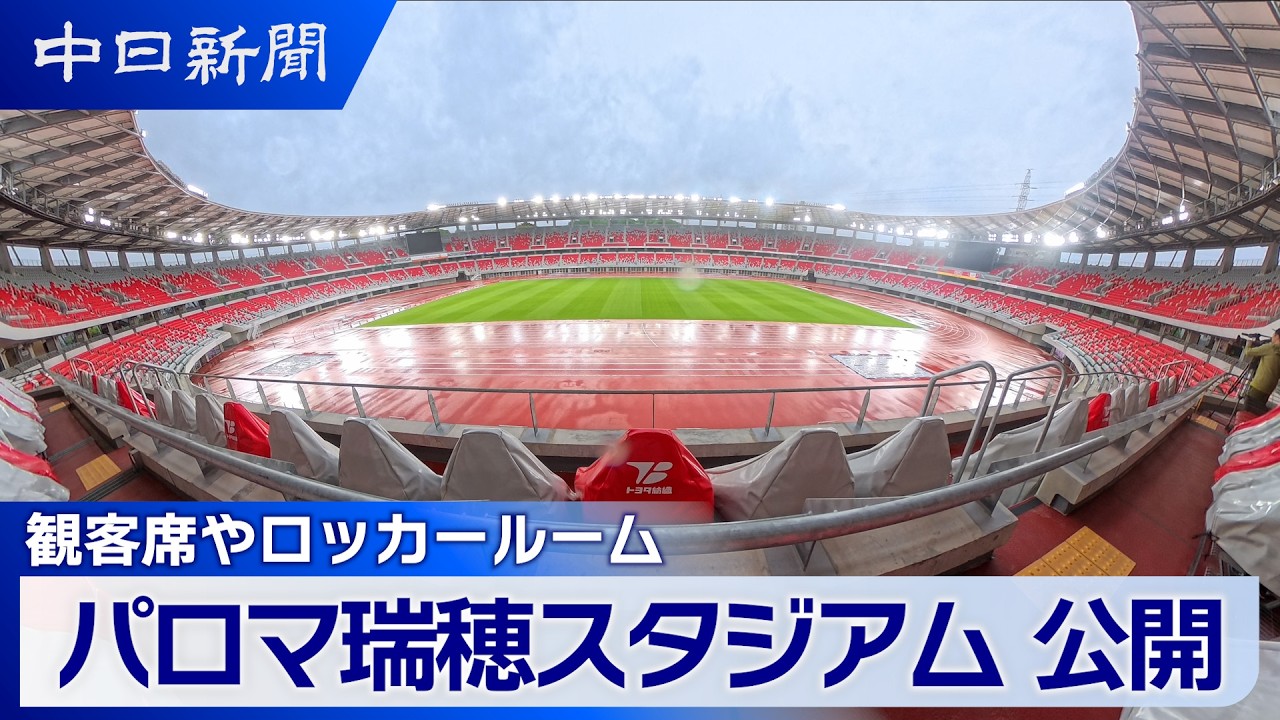 【観客席やロッカールームも】パロマ瑞穂スタジアム報道陣に公開 アジア・アジアパラ大会のメイン会場