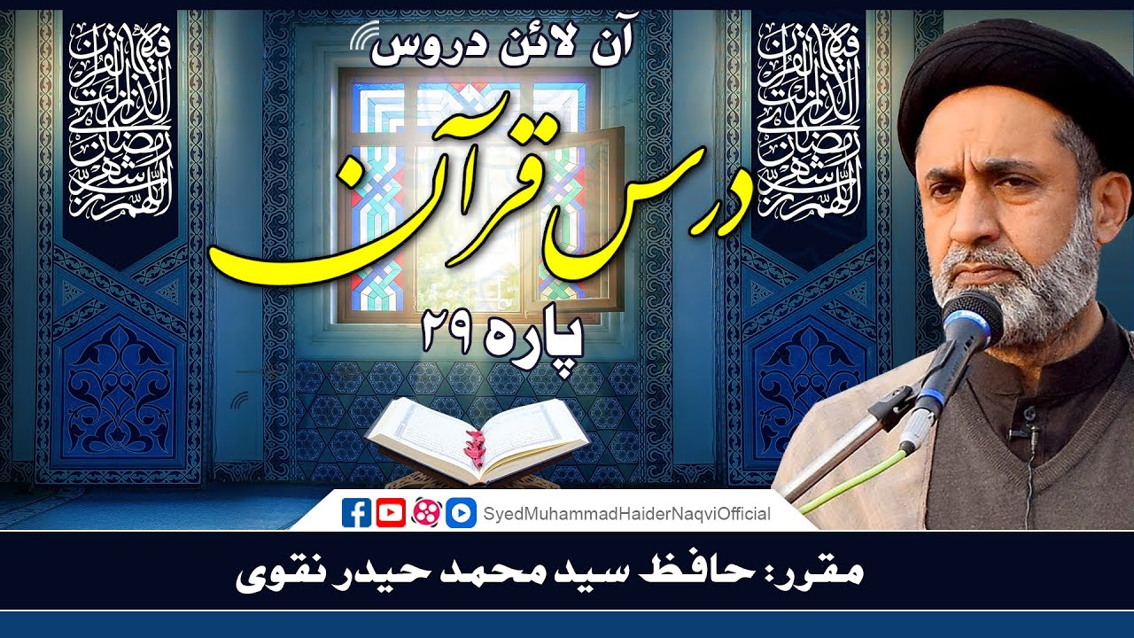 Para 29 || Part 2 || Dars-e-Quran || Online Lectures || Hafiz Syed Muhammad Haider Naqvi