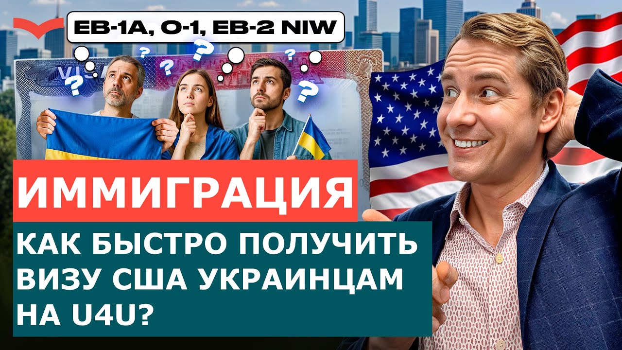 СРОЧНАЯ ЛЕГАЛИЗАЦИЯ ДЛЯ УКРАИНЦЕВ НА U4U: РЕАЛЬНО ЛИ ПОЛУЧИТЬ ВИЗУ ТАЛАНТА O-1 ЗА 6-9 МЕСЯЦЕВ?