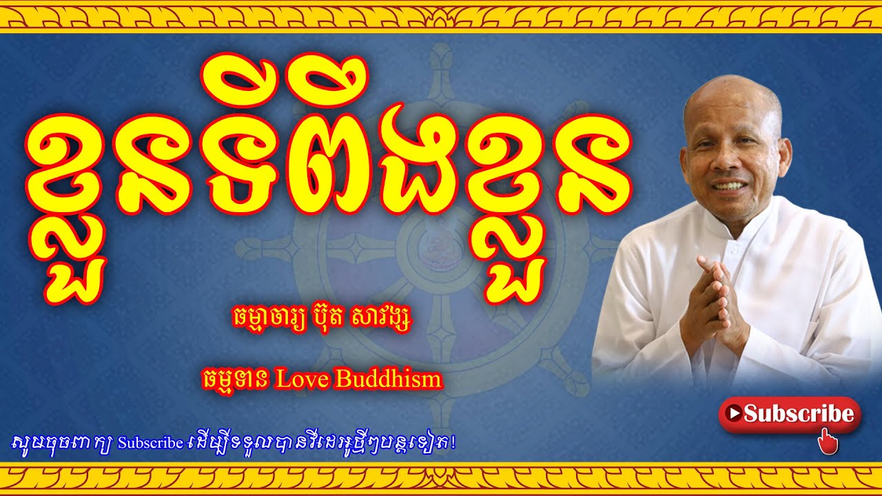Buth Savong | ខ្លួនទីពឹងខ្លួន | ប៊ុត សាវង្ស