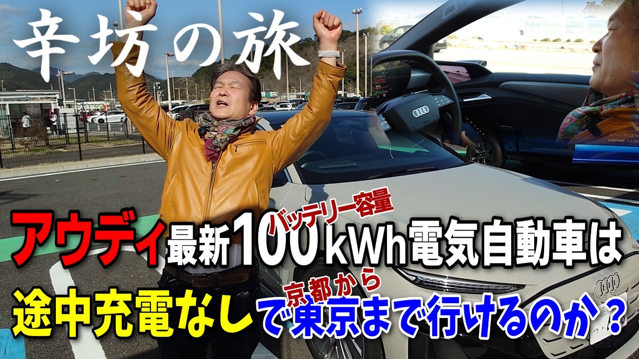 【Audi A6 Sportback e-tron】アウディ最新100kWh電気自動車 途中充電なしで京都→東京間走破できるか!?～辛坊の旅 番外編～