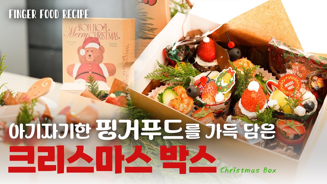 [핑거푸드 레시피] 크리스마스 파티를 위한 핑거푸드 박스 만들기! / 미니햄버거, 새우 부르게스타, 치즈 과일 핑거푸드