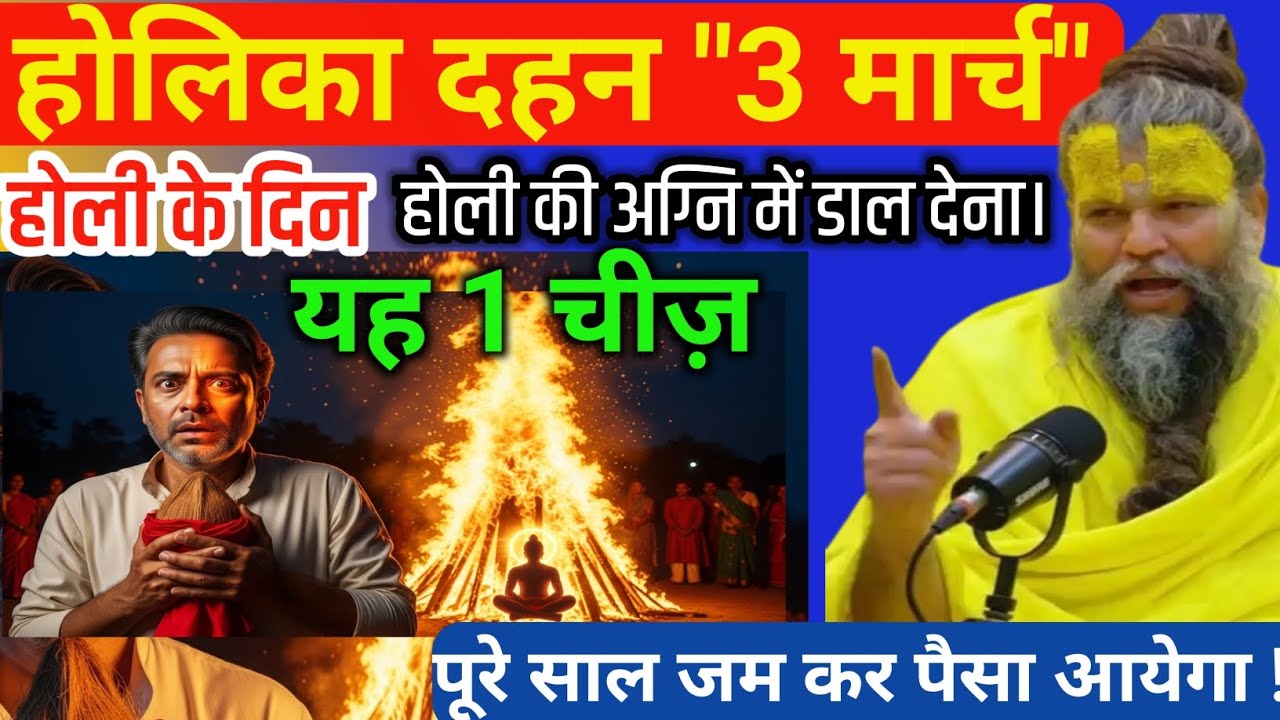 होली दहन की रात चुपचाप डाल दें यह 1 चीज | किस्मत का बंद दरवाजा खुलेगा | होलिका दहन  गुप्त उपाय 2026