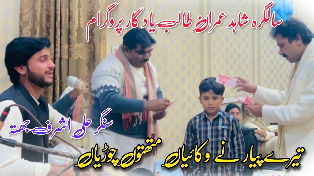 Singer Ali ashraf jatta // تیرے پیار نے وکائیاں متھتوں چوڑیاں // mahfil program 2026 