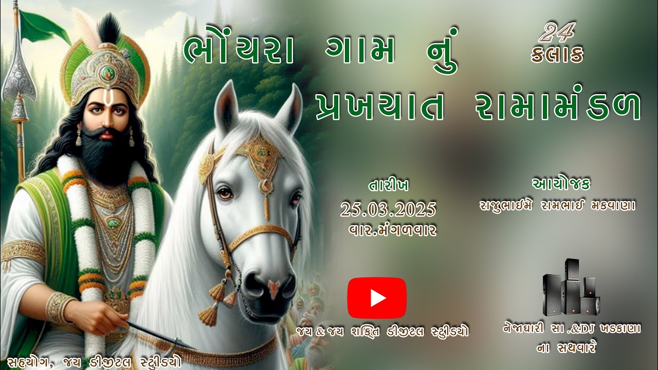 🔴Live🔴RAMAMNDAL BHOYARA :: ભોંયરા ગામ નું પ્રખ્યાત રામામંડળ