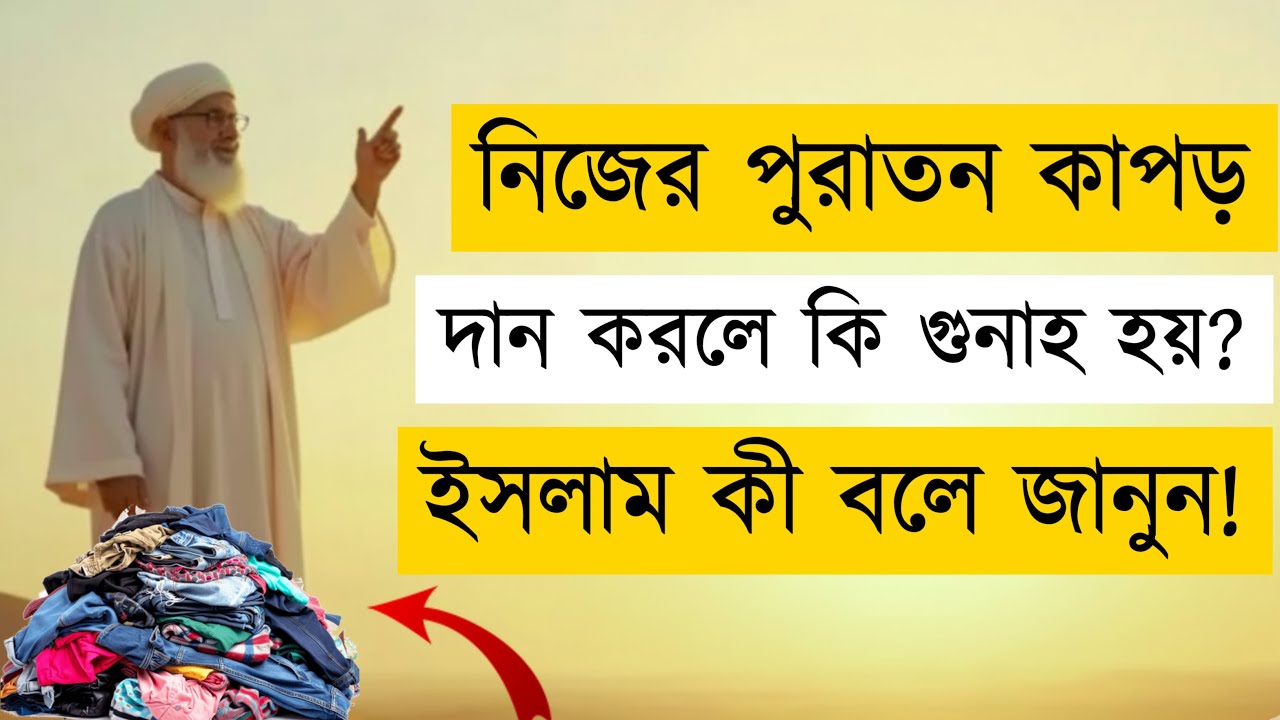 Is Donating Old Clothes Sin in Islam? | পুরাতন কাপড় দান করলে কি গুনাহ হয়? | Quran Hadith