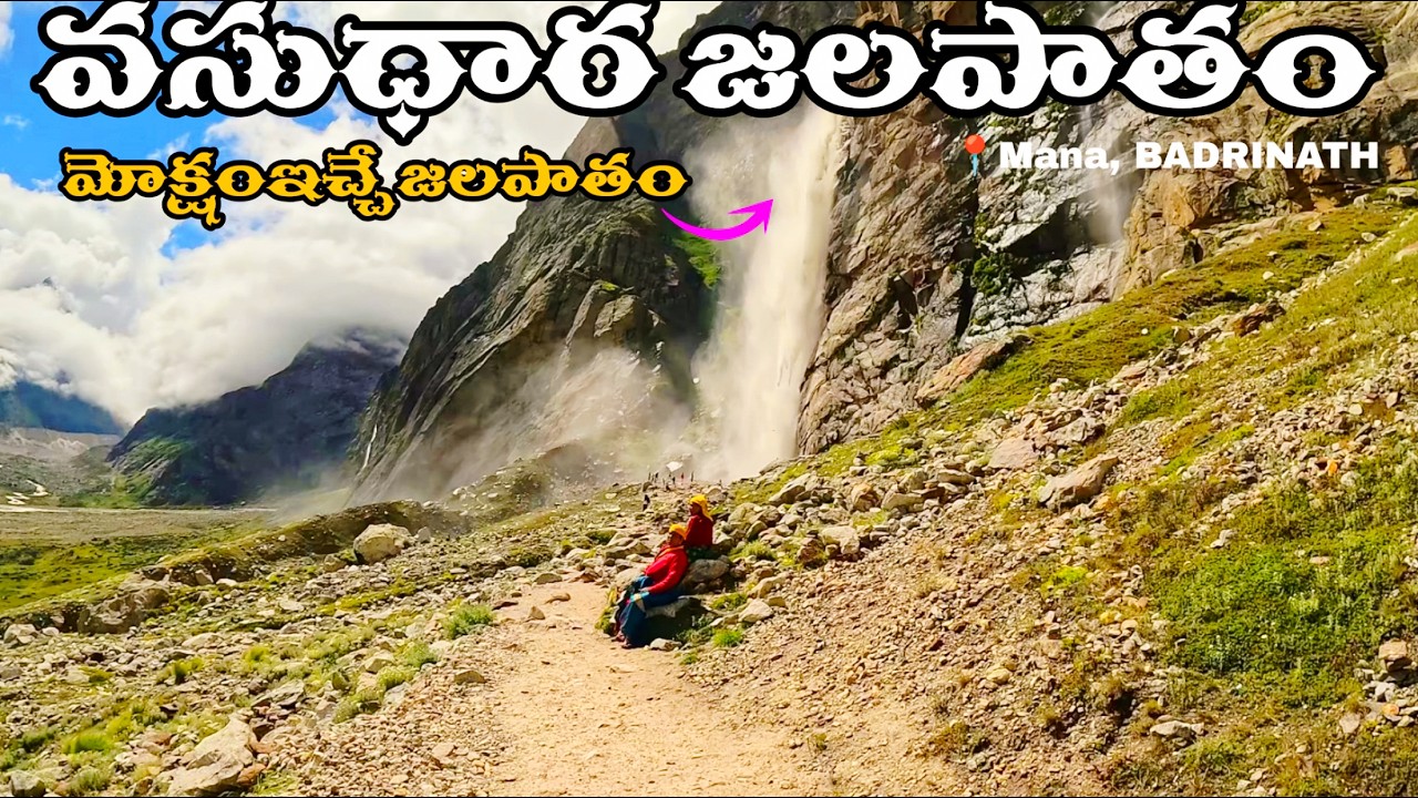 చెప్పులు లేకుండా 6KM ట్రెకింగ్! 😱 | Vasudhara Falls Trek Without Shoes | My Journey Records