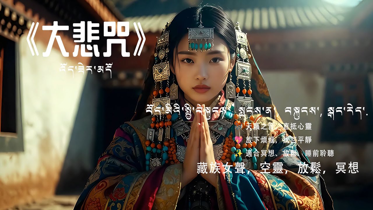不懂佛教也能聽！大悲咒的「神奇」力量，讓你驚訝！😮#大悲咒 #大悲咒完整版本 #大悲咒持誦 #大悲咒  #睡眠音樂 #深度睡眠 #放鬆音樂 #療癒音樂 #緩解焦慮 #失眠困擾 #心靈療癒