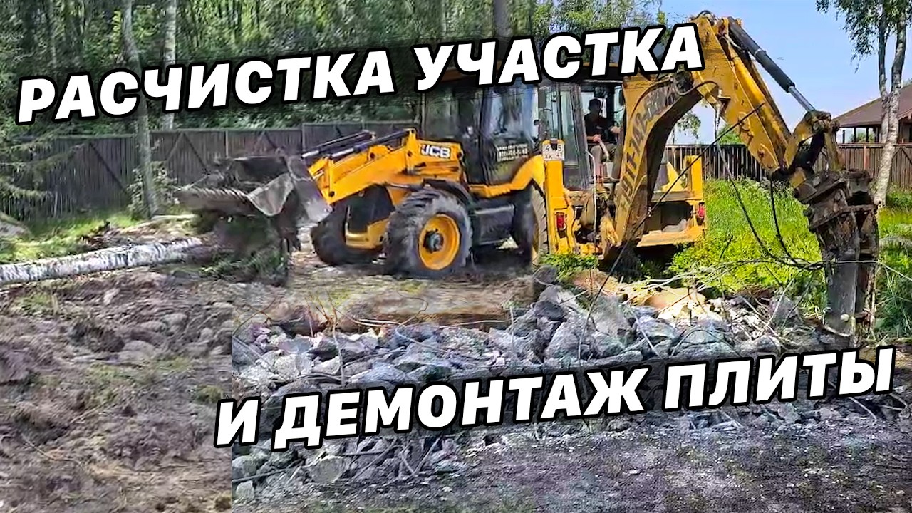 Демонтаж плиты старого фундамента дома. Расчистка участка от деревьев и подготовка к благоустройству