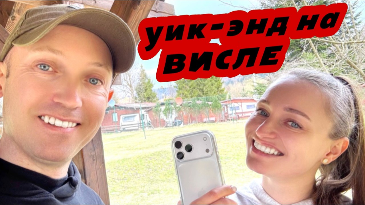 ‼️Уик-энд На Речке Висла/ Домик В Лесу/ Пиво/ Суши/ Шашлыки/#польша #vlog