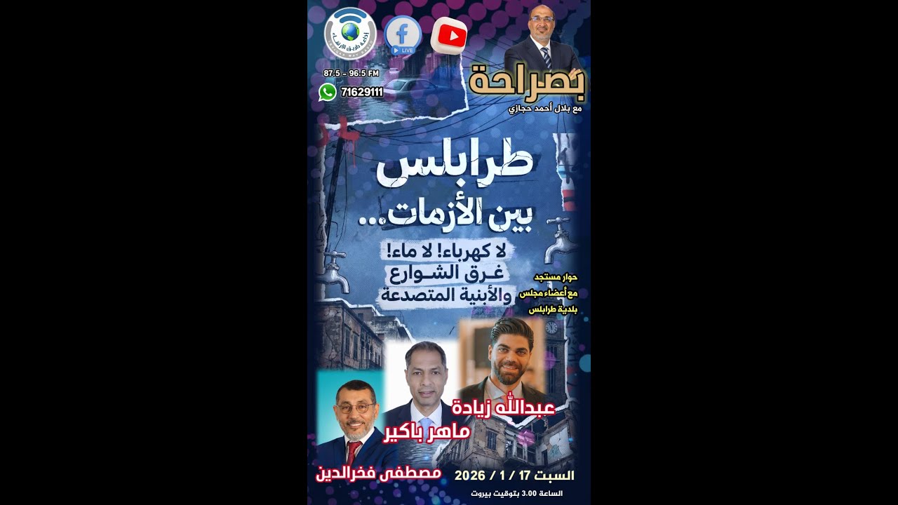 #بصراحة مع #بلال_أحمد_حجازي