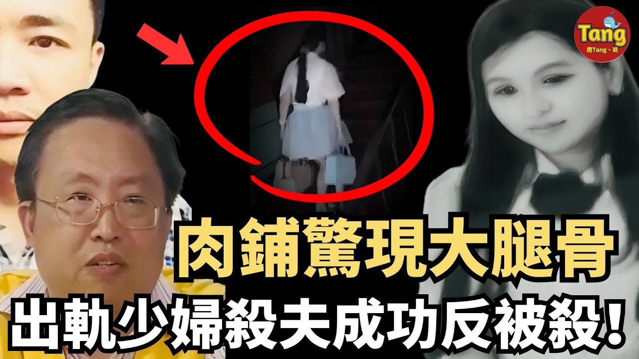 離奇案中案！肉鋪驚現大腿骨，出軌少婦策劃殺夫成功後反被殺！誰才是最終幕後黑手？多行不義的下場，4條人命，竟沒一個人是無辜的，都是因果報應？！楊慕晴案中案詳解#调查#事件#真相@TangtangSay