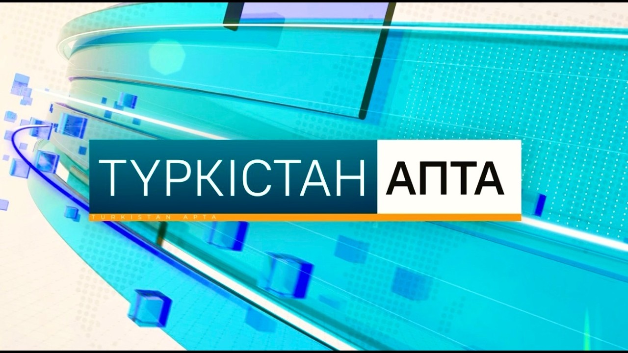 Түркістан апта | 21.02.2026