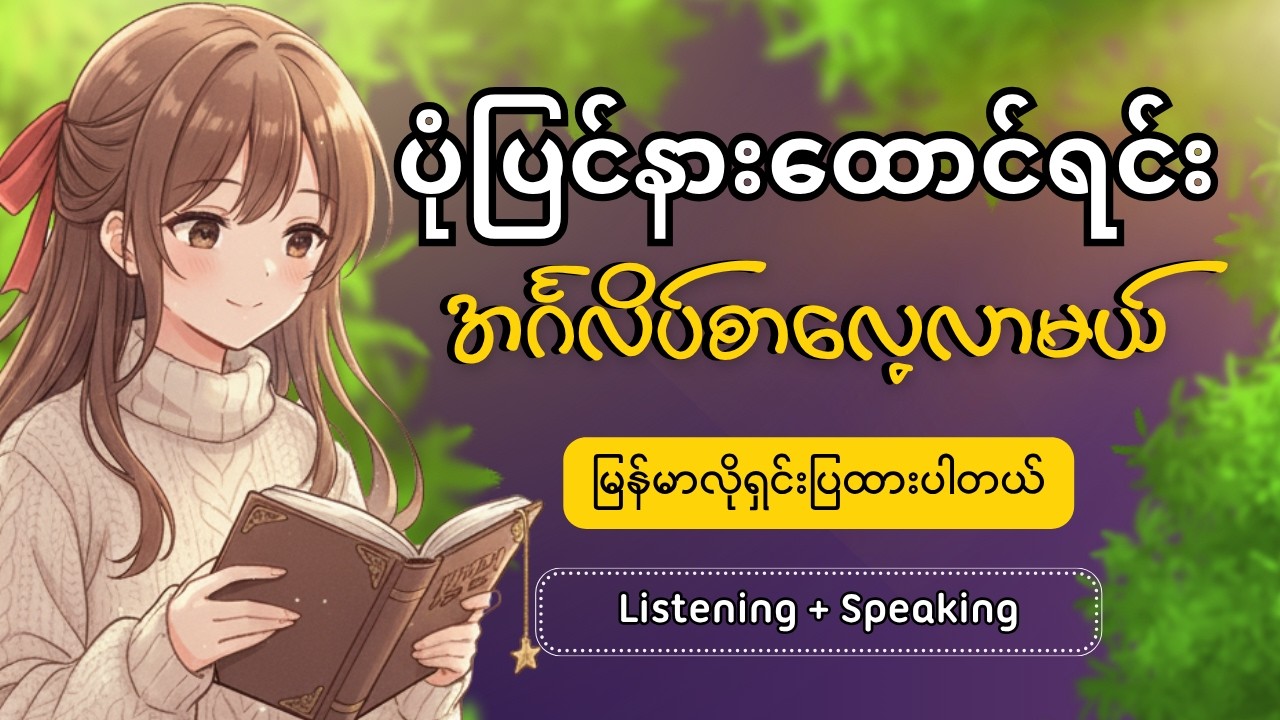 ပုံပြင်နားထောင်ရင်း အင်္ဂလိပ်စာလေ့လာမယ် | 