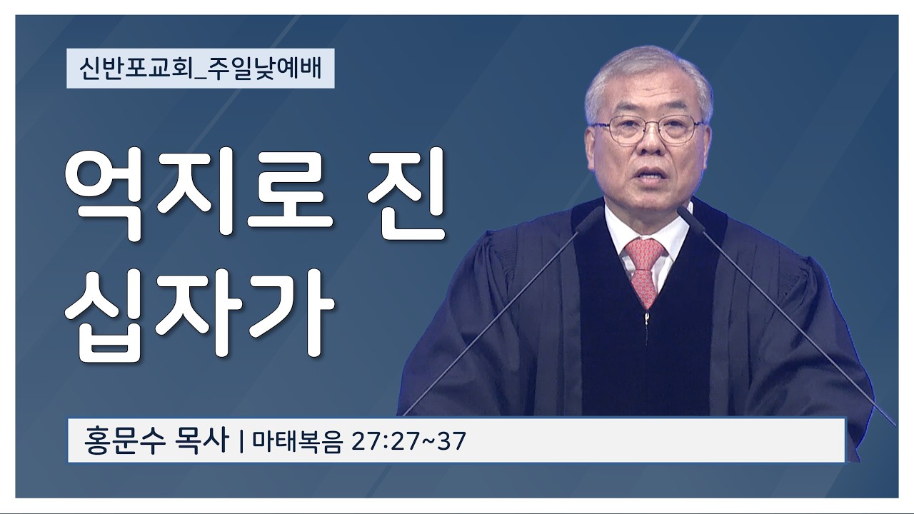 [신반포교회] 억지로 진 십자가 | 주일예배 | 홍문수 목사 | 20260315