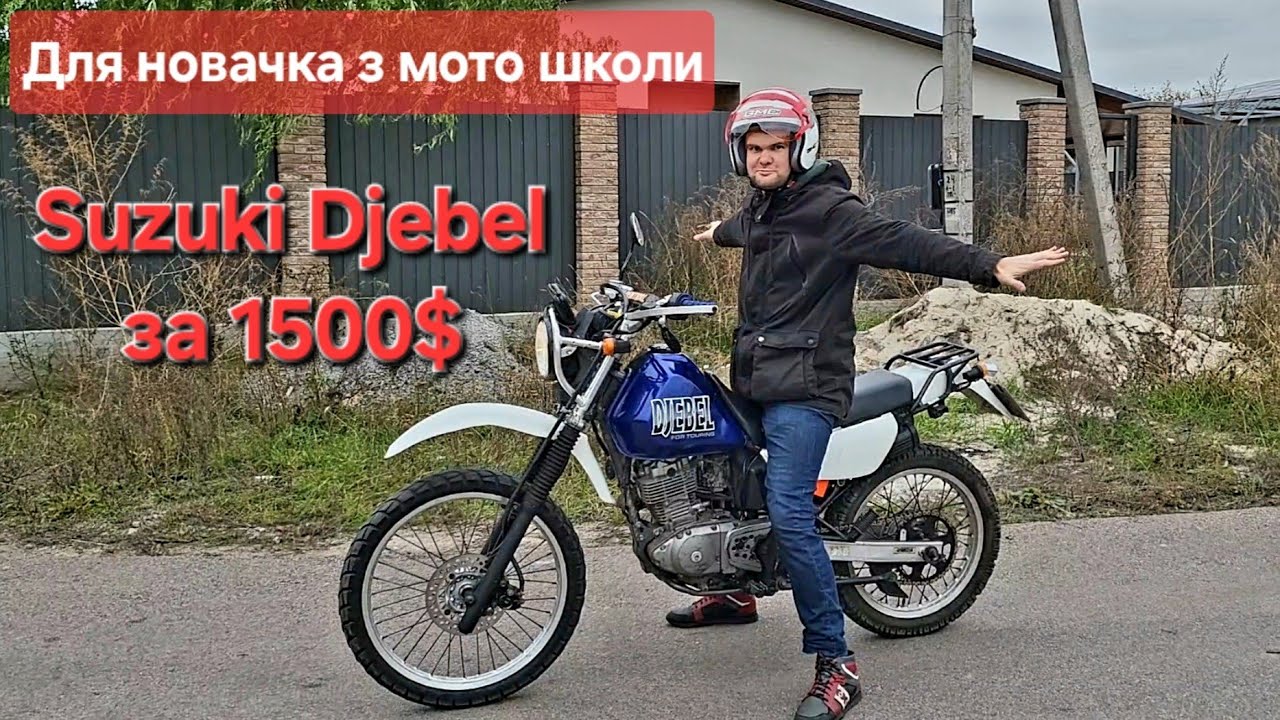 Suzuki Djebel 200 за 1500$, як мотоцикл для новачка