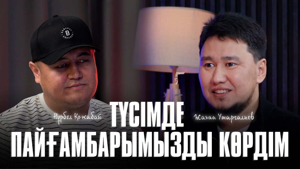 АЛЛА ҚАЛАСА МЕНІҢДЕ ҰРПАҒЫМ БОЛАДЫ / Нұрбол Қожабаай - Жахан Утергалиев