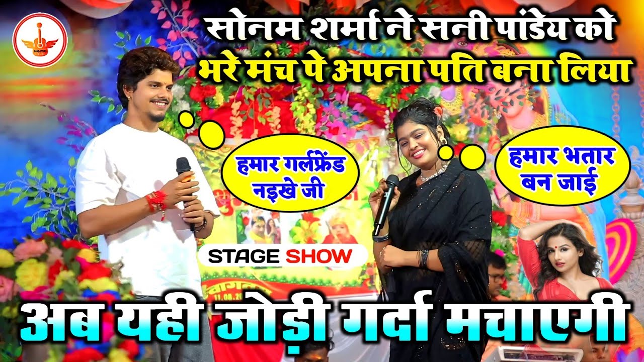 सोनम शर्मा ने सनी पांडेय को भरे मंच पे अपना पति बना लिया !! Sanny Panday Sonam Sharma Stage Show 