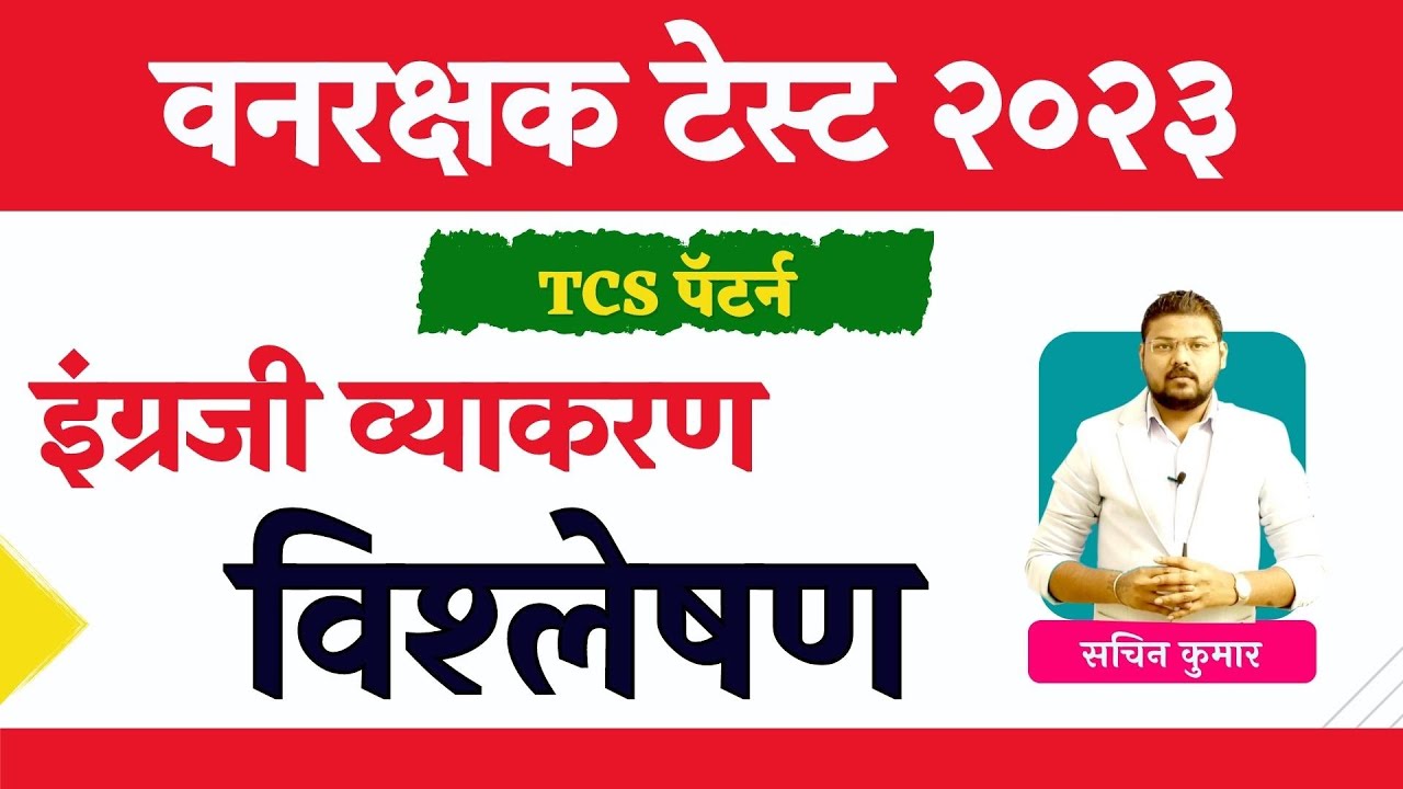 वनरक्षक ऑनलाईन टेस्ट ०२ चे विश्लेषण | TCS Pattern नुसार | इंग्रजी व्याकरण |