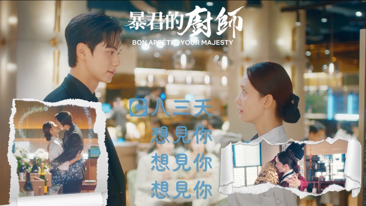 「若我摯愛的你，有朝一日讀到此書，願你能回到我身邊。」 林潤娥 & 李彩玟《暴君的廚師》 (八三夭 《想見你想見你想見你》) (yoona 임윤아 LeeChaeMin 이채민 상견니）