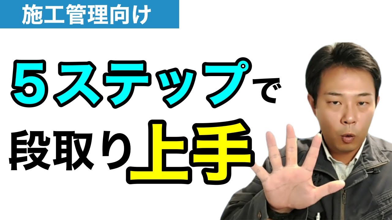 【段取りのテンプレート】５つのステップで今日からあなたも現場の段取り上手に！