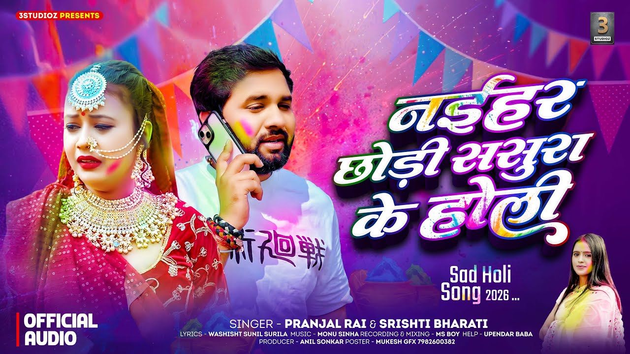 #नईहर छोड़ी ससुरा के होली | #Pranjal Rai, #Shrishti Bharti | #Naihar Chhodi Sasura Ke Holi | Sad Holi