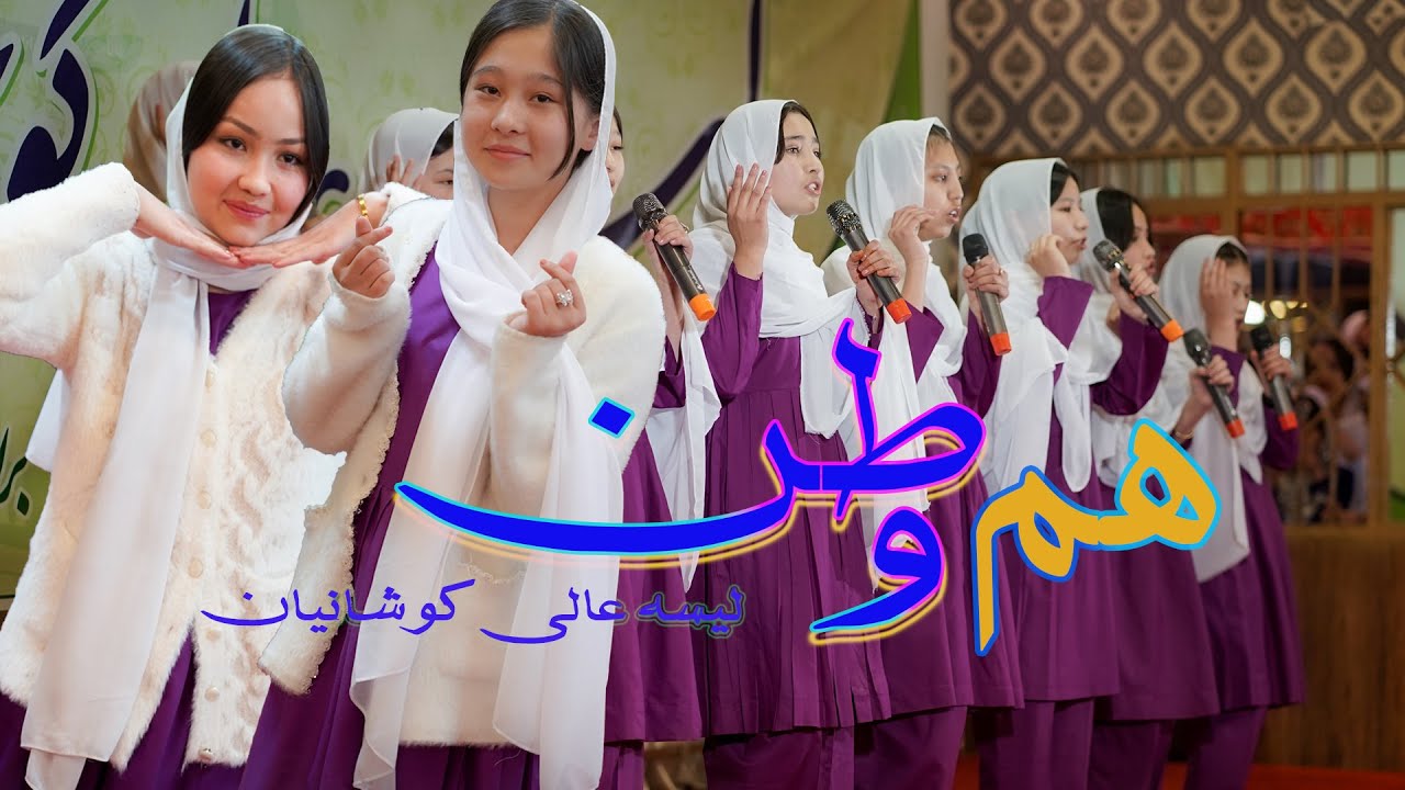 Ham Watan [ Koshanian  High School - ترانه 