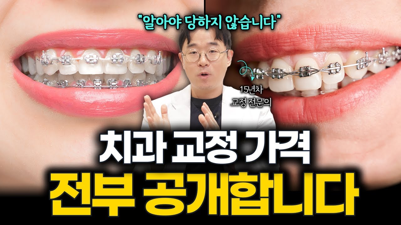 치아교정 비용, 왜 치과마다 차이나요⁉️ 15년차 교정전문의가 교정비용 '총정리'해드립니다 [부산교정치과, 부산치아교정]