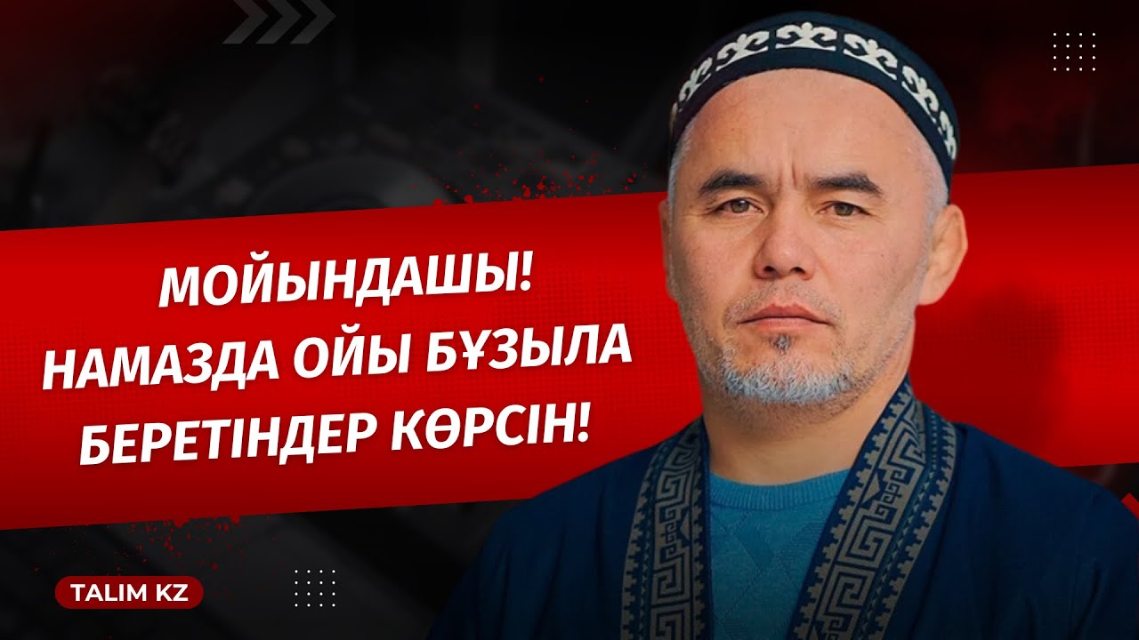 НАМАЗДА ОЙЫ БҰЗЫЛА БЕРЕТІНДЕР МОЙЫНДАСЫНШЫ! | ЖАРҚЫН МЫРЗАТАЕВ